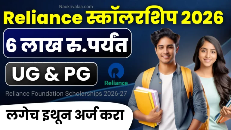 Reliance Foundation Scholarships 2026-27: