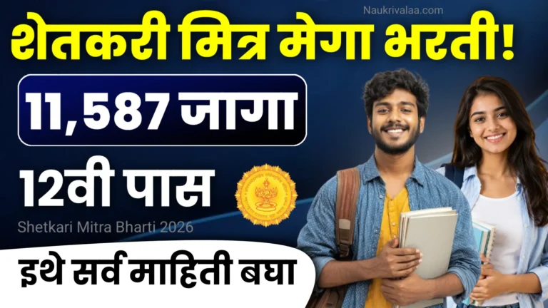 Shetkari Mitra Bharti 2026
