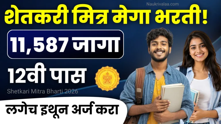 Shetkari Mitra Bharti 2026