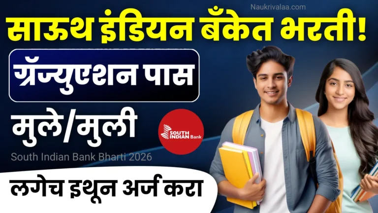 South Indian Bank Bharti 2026