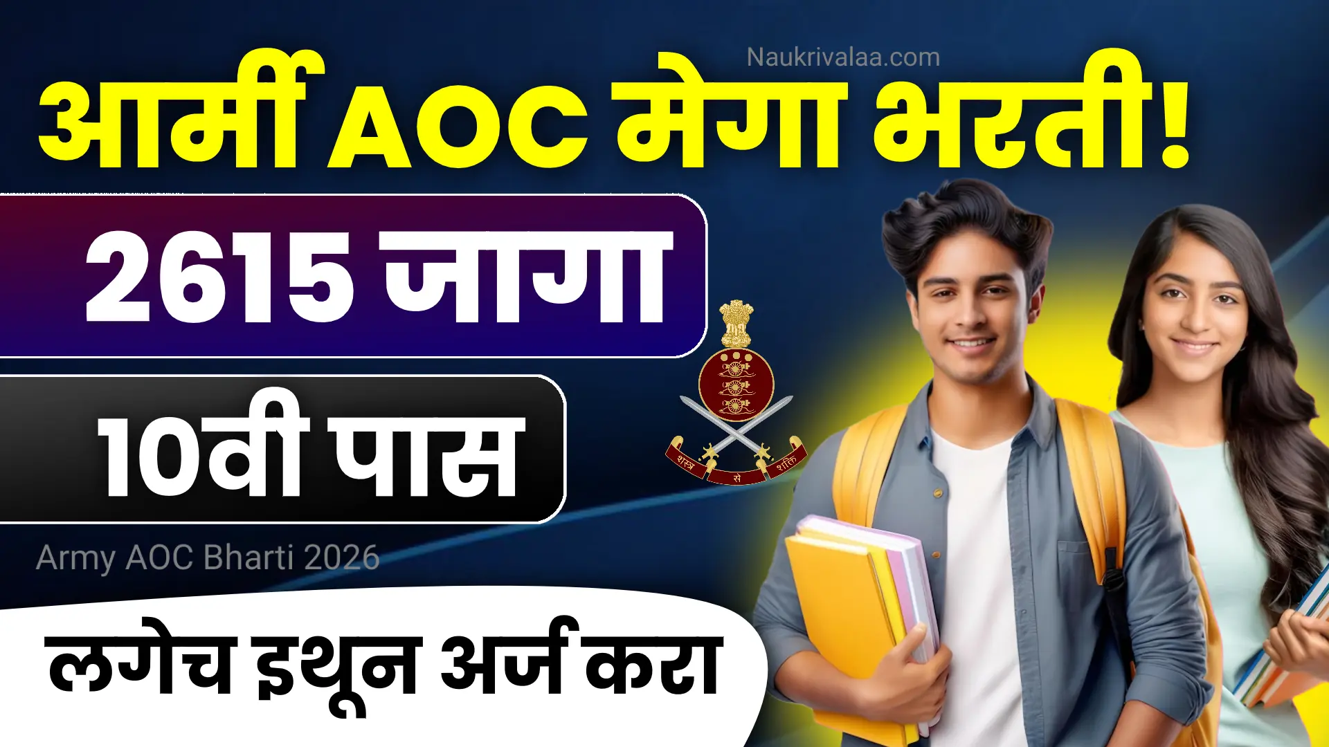 Army AOC Bharti 2026