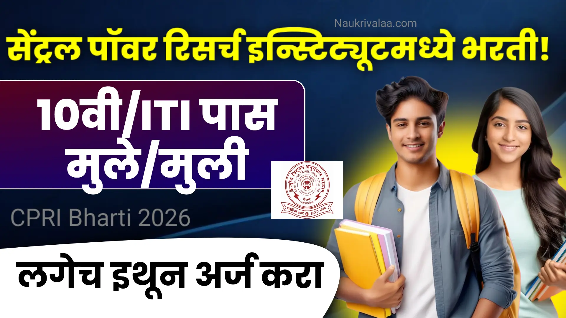 CPRI Bharti 2026