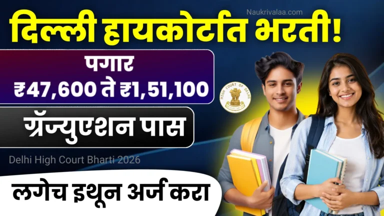 Delhi High Court Bharti 2026