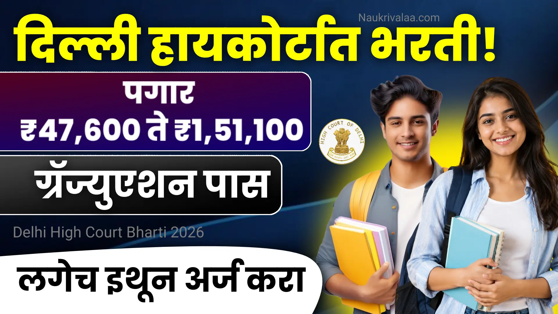 Delhi High Court Bharti 2026