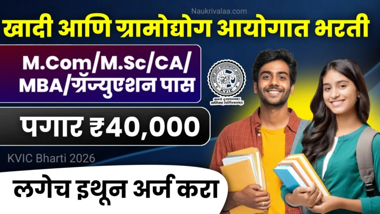 KVIC Bharti 2026