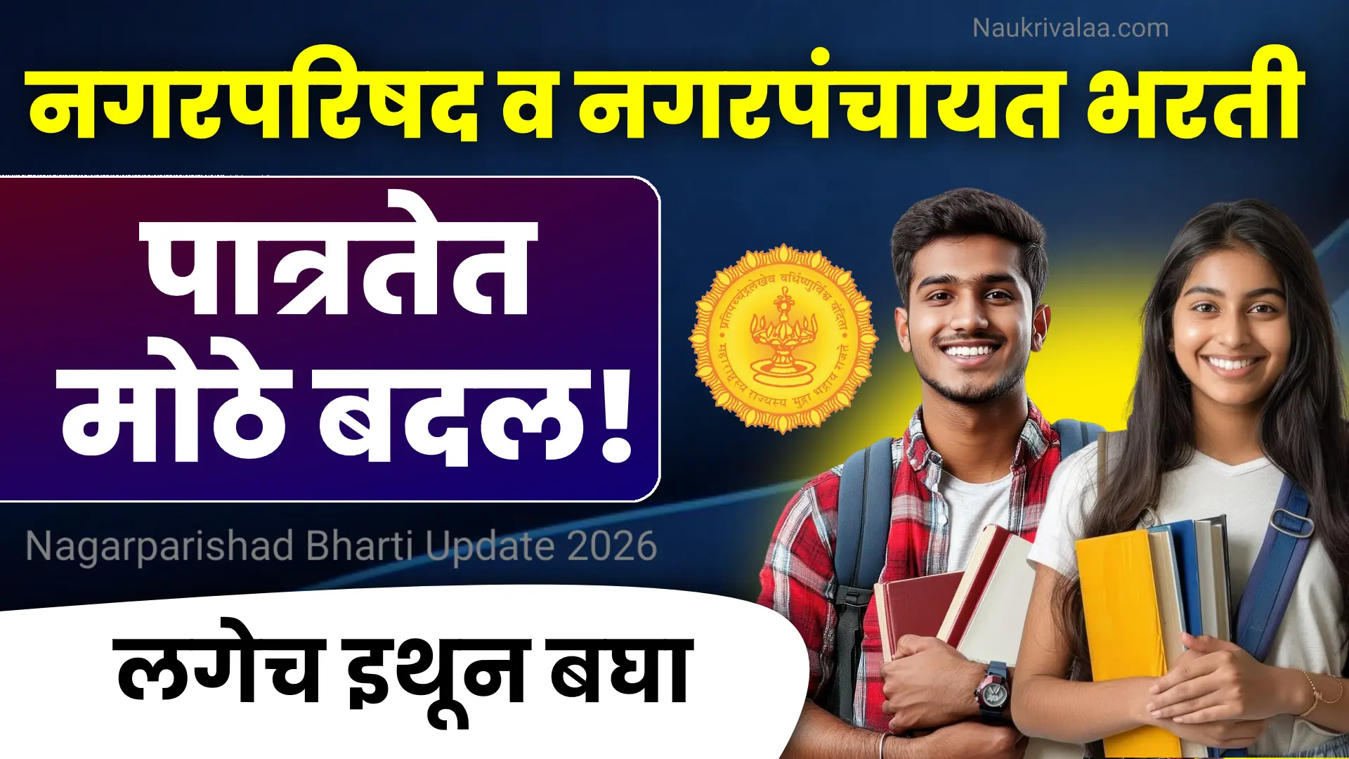Nagarparishad Bharti Update 2026
