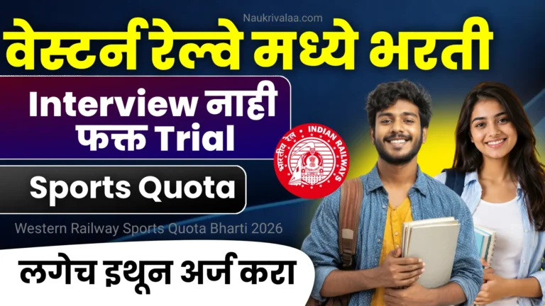 Western Railway Sports Quota Bharti 2026