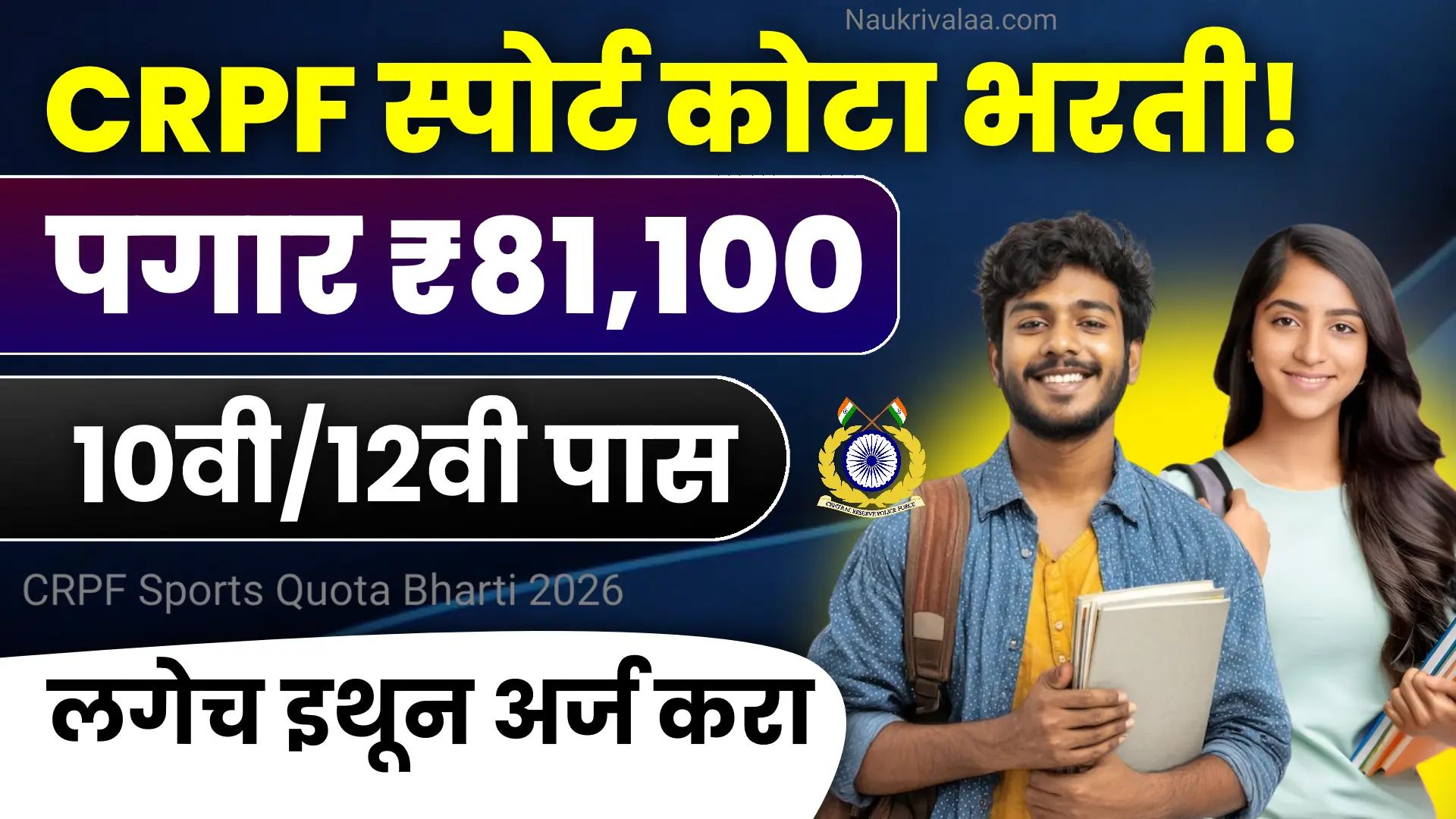 CRPF Sports Quota Bharti 2026