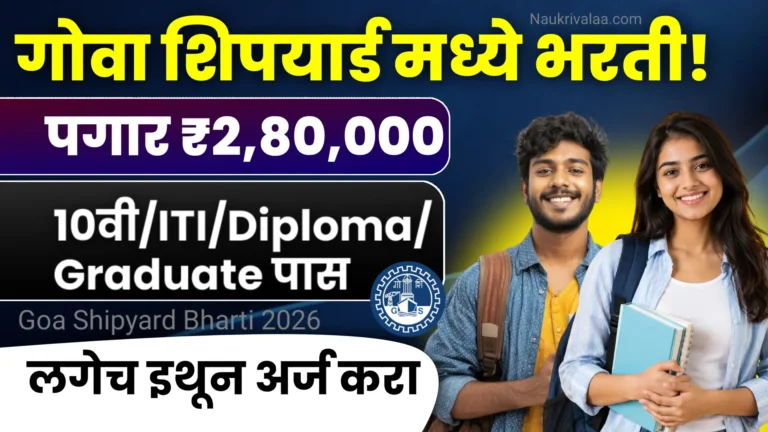 Goa Shipyard Bharti 2026