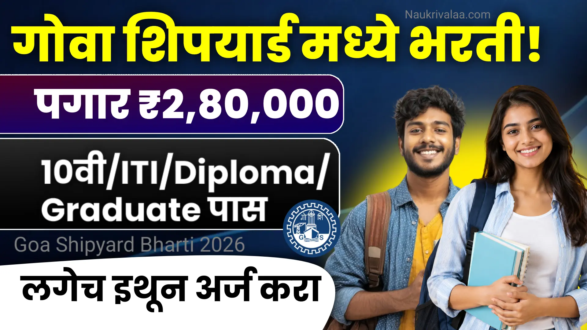 Goa Shipyard Bharti 2026