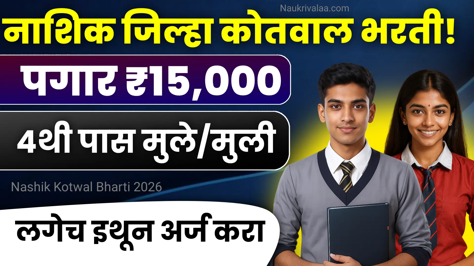 Nashik Kotwal Bharti 2026