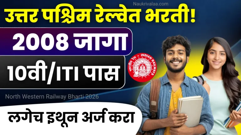 North Western Railway Bharti 2026