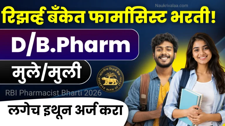 RBI Pharmacist Bharti 2026