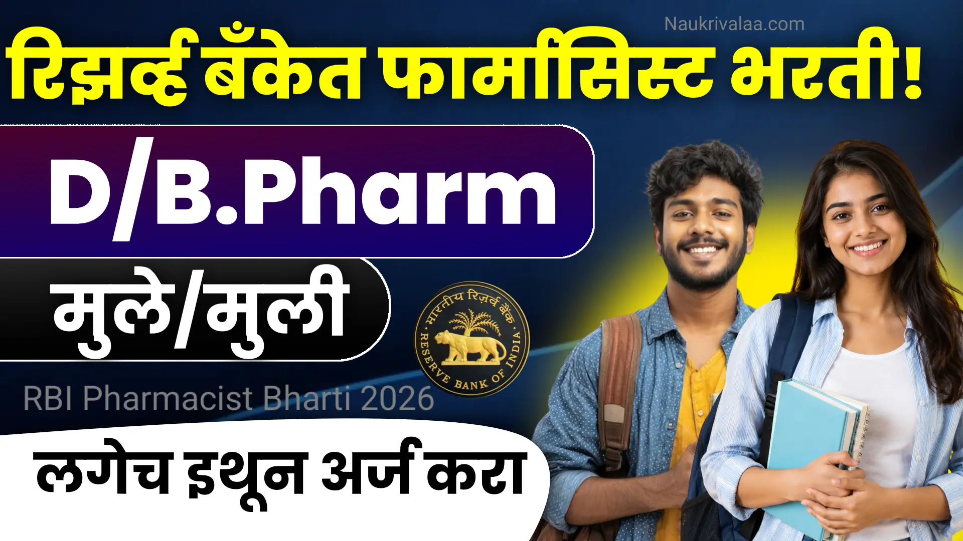 RBI Pharmacist Bharti 2026