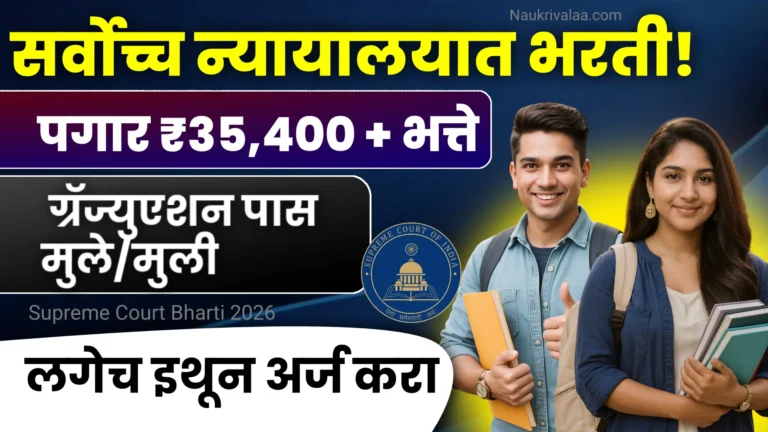 Supreme Court Bharti 2026