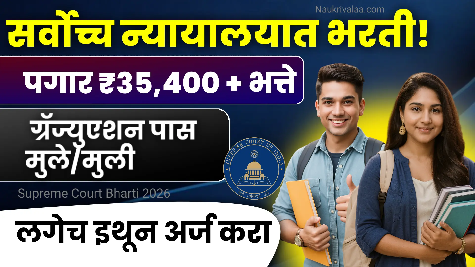 Supreme Court Bharti 2026