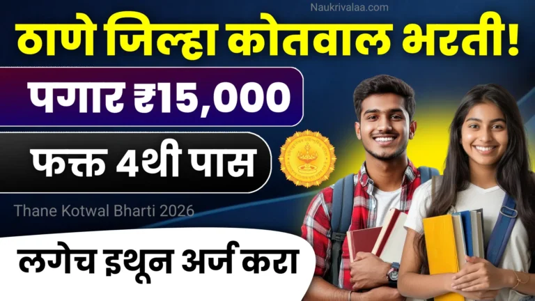 Thane Kotwal Bharti 2026